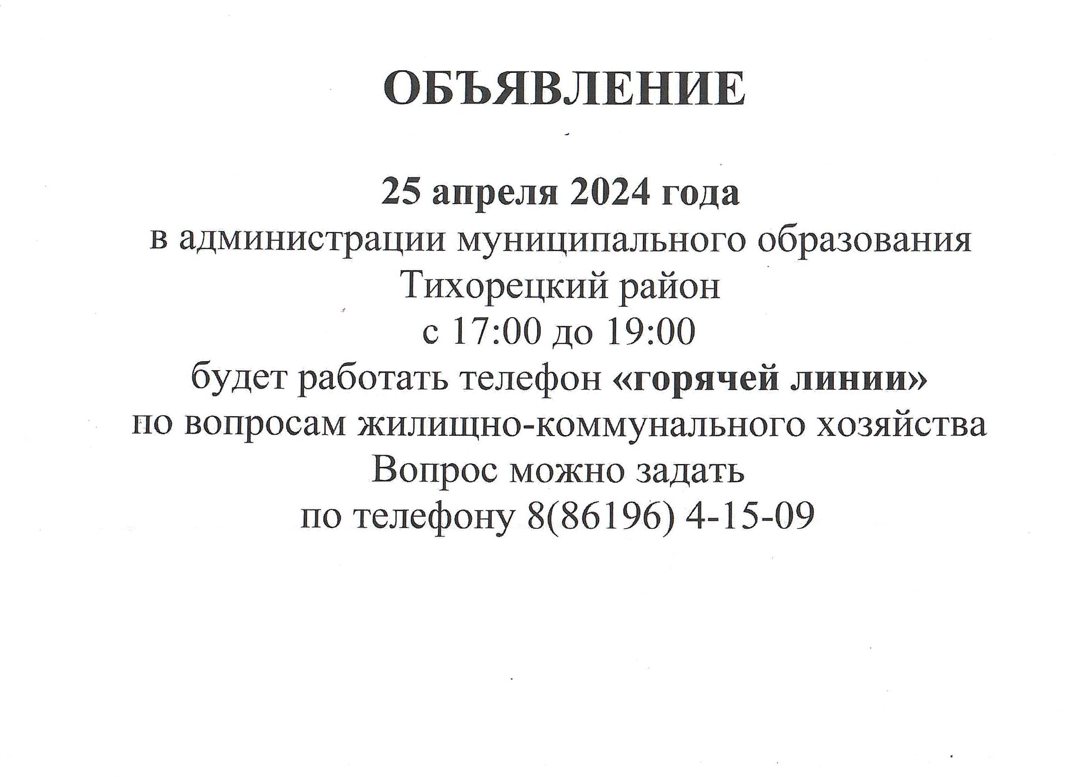 Объявление ГОРЯЧАЯ ЛИНИЯ по вопросам ЖКХ